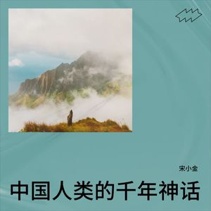 中国人类的千年神话