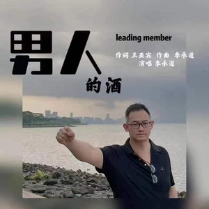 男人的酒 (伴奏)