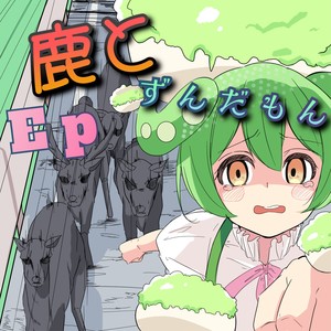 鹿とずんだもん EP