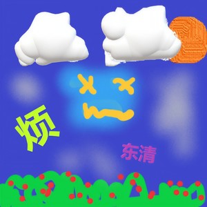 我好烦！！！！！！！