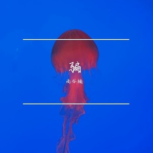骗