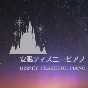 安眠ディズニーピアノ -DISNEY PEACEFUL PIANO-