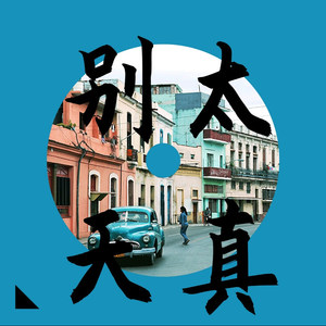 月亮代表我的心 (DJ版)