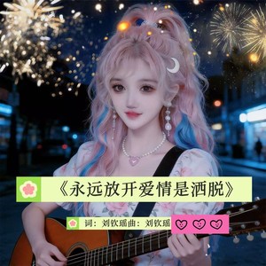 永远放开爱情是洒脱