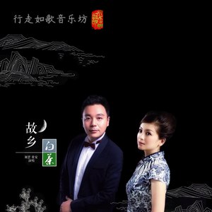 故乡白茶 (刘罡独唱版)