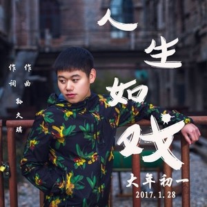 人生如戏 (伴奏)