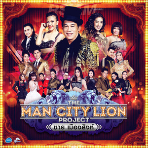 The Man City Lion Project ชาย เมืองสิงห์