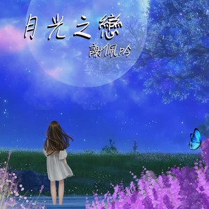 月光之恋 (伴奏)
