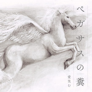 愛笑む - ｍｙｓｔｅｒｙ