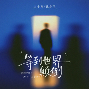 等到世界颠倒(R&B版)(feat.王小帅)