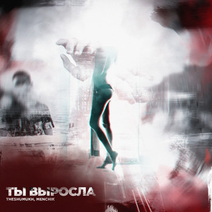 Ты выросла (Explicit)