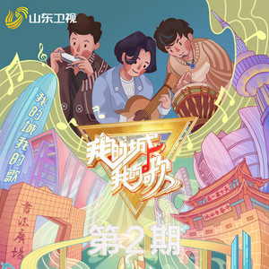 咱的青岛 (Live)