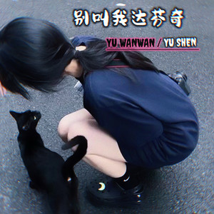 别叫我达芬奇 (1.2x版)封面