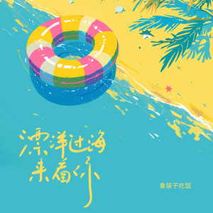 漂洋过海来看你 (青春版)