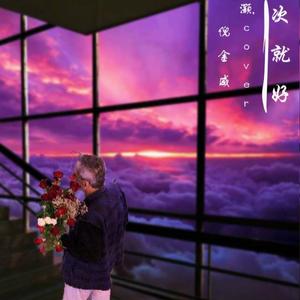 一次就好