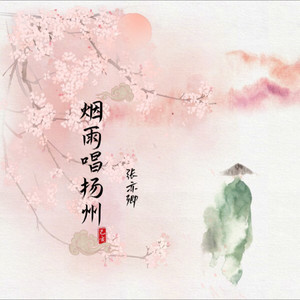 烟雨唱扬州