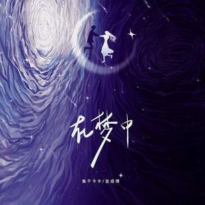 鱼干卡卡 - 在梦中