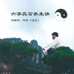 六字真言养生诀