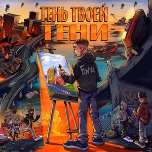 Когда ты осознаешь (Explicit)