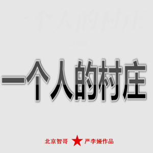 面朝大海 (2025童声版)