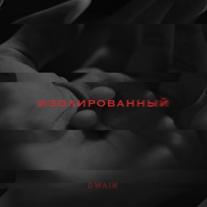 Изолированный