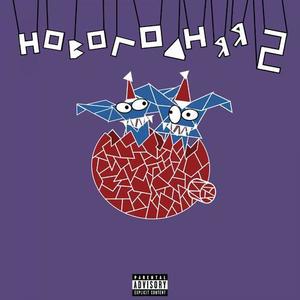 Новогодняя 2 (prod. MING|Explicit)