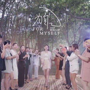 为自己For Myself (蓝沫尔之歌合唱版)