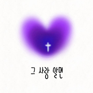 그 사랑 알면 (The  Love)