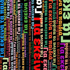 Gia Ekeina Ta Paidia (feat. SPERANZA) (Explicit)