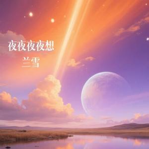 夜夜夜夜想