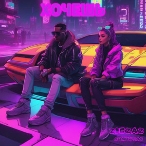 Хочешь (Explicit)