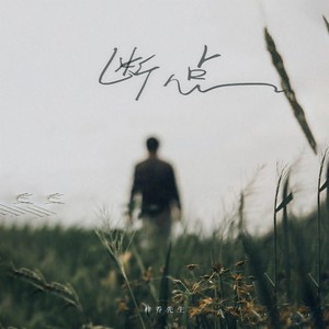 梓乔先生《断点》[MP3_LRC]_MP3免费下载
