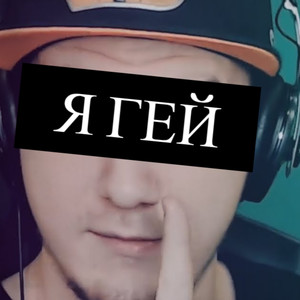 Я Гей (Explicit)