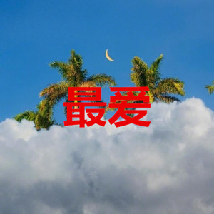 明天过后
