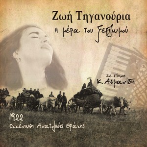 Η Μέρα Του Ξεριζωμού (1922 Εκκένωση Ανατολικής Θράκης - Σε Στίχους Κ. Ασμανίδη)