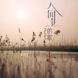 朴惠子 - 人间的歌