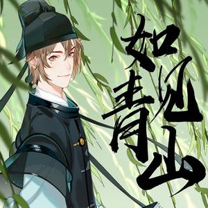 如见青山 (COVER版)