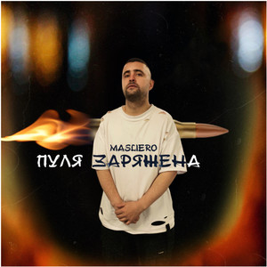 Пуля заряжена (Explicit)