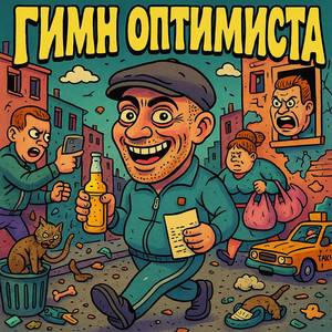 Гимн оптимиста (Explicit)