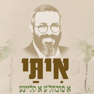 א סוכהל'ע א קליינע