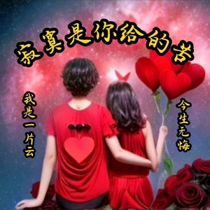 寂寞是你给的苦