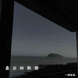 最后的默契 (伴奏)