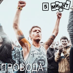 Провода (feat. Dj Stufford) (Radio)