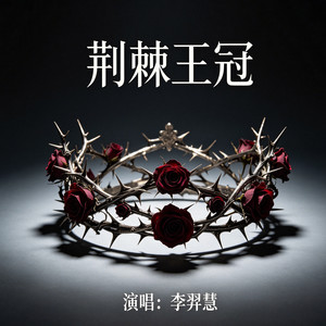 荆棘王冠