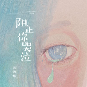 阻止你哭泣