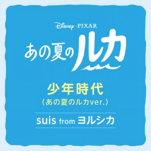 少年時代 (あの夏のルカver.)封面