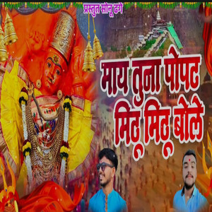 May Tuna Popat Mithu Mithu Bole