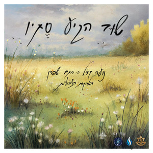 שוב הגיע סתיו