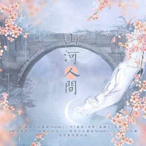 山河人间---纯歌版