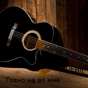 Говно не во мне (Demo)